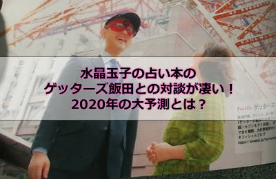 ゲッターズ飯田2020年予言
